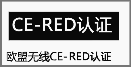 無線RED認證測試