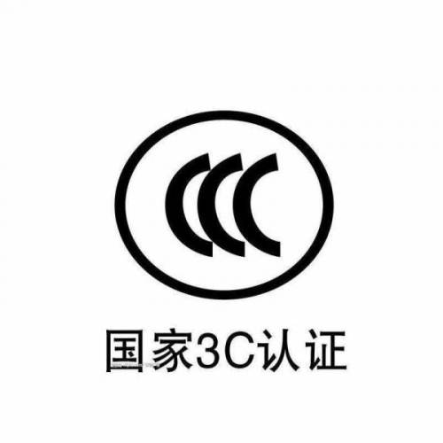 廣東CCC認(rèn)證