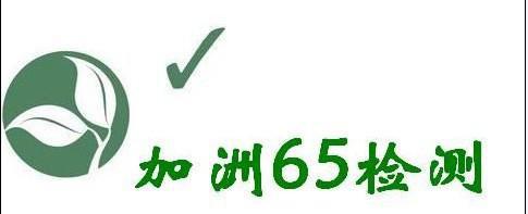 加州65報告.jpg
